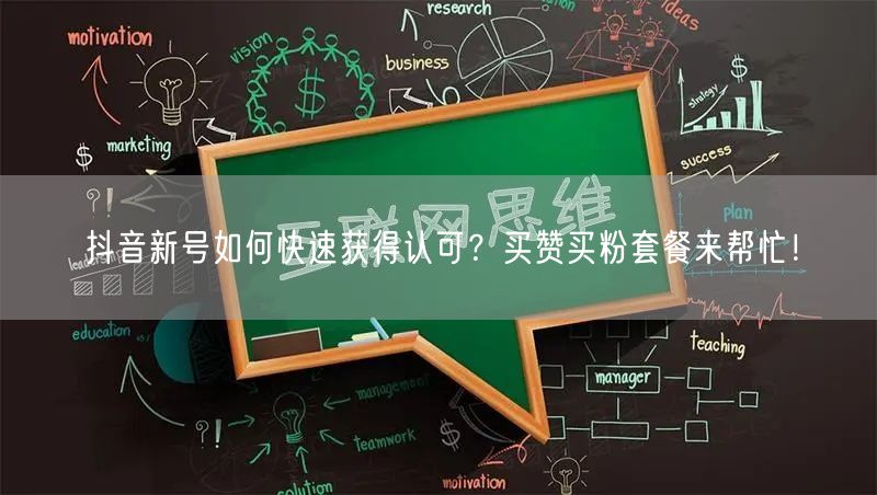 抖音新号如何快速获得认可？买赞买粉套餐来帮忙！