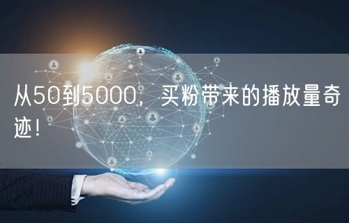 从50到5000,买粉带来的播放量奇迹!