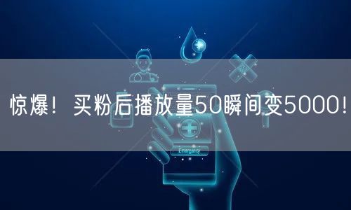 惊爆！买粉后播放量50瞬间变5000！
