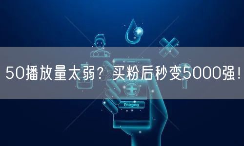 50播放量太弱？买粉后秒变5000强！