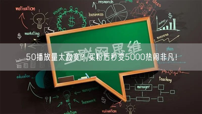 50播放量太寂寞？买粉后秒变5000热闹非凡！