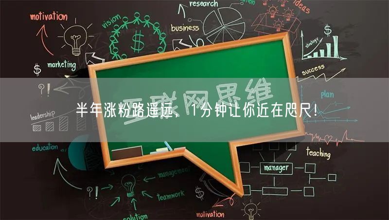 半年涨粉路遥远，1分钟让你近在咫尺！