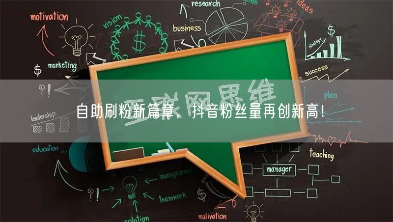 自助刷粉新篇章，抖音粉丝量再创新高！
