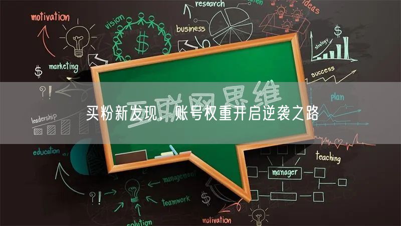 买粉新发现，账号权重开启逆袭之路