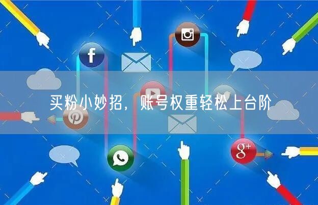 买粉小妙招，账号权重轻松上台阶