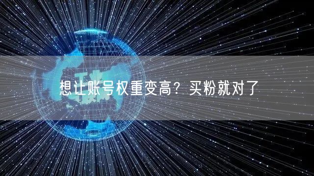 想让账号权重变高？买粉就对了