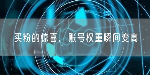 买粉的惊喜，账号权重瞬间变高