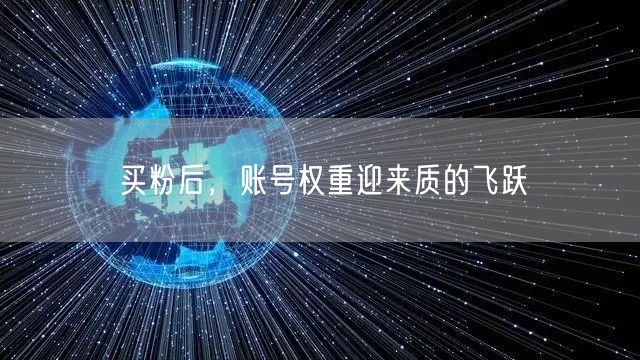 买粉后，账号权重迎来质的飞跃
