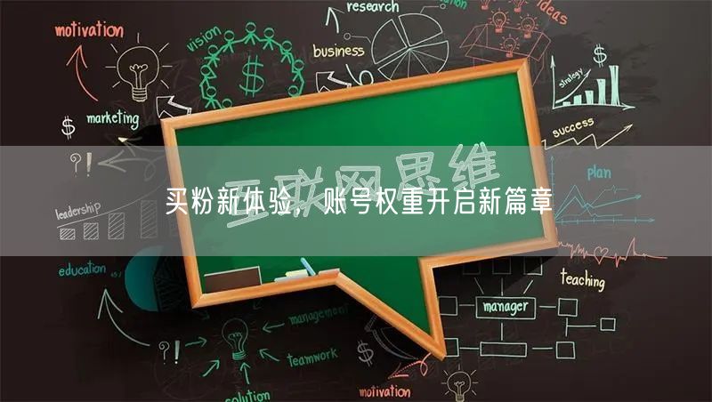 买粉新体验，账号权重开启新篇章