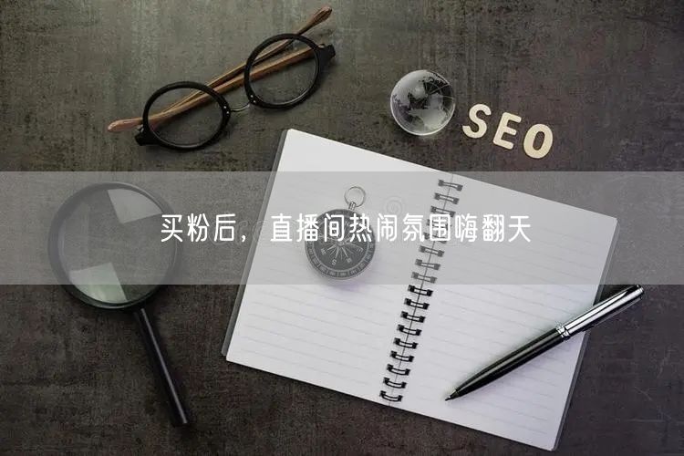 买粉后，直播间热闹氛围嗨翻天
