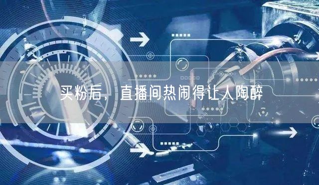 买粉后，直播间热闹得让人陶醉