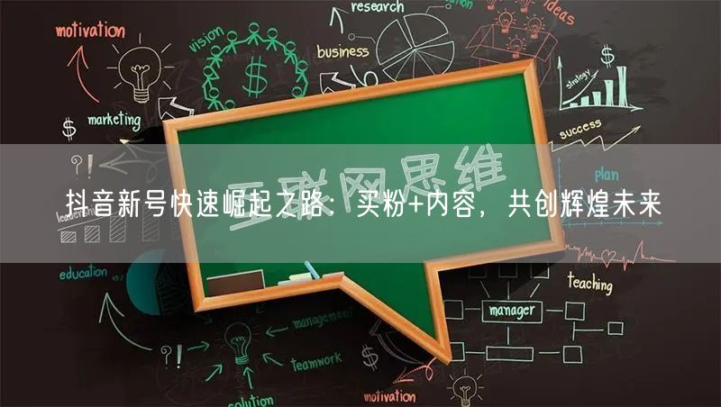 抖音新号快速崛起之路：买粉+内容，共创辉煌未来