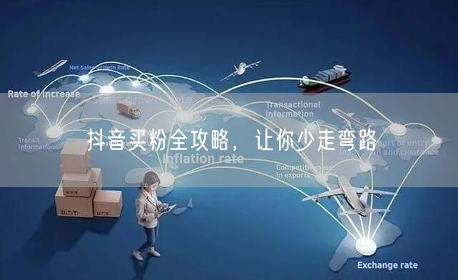抖音买粉全攻略，让你少走弯路