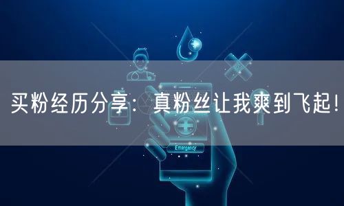 买粉经历分享：真粉丝让我爽到飞起！