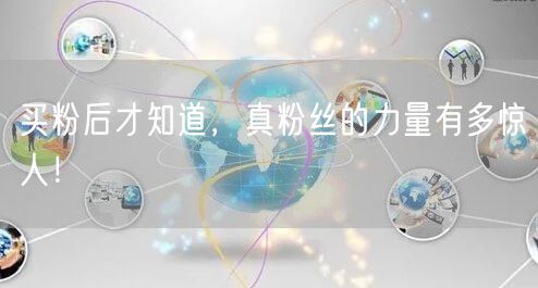 买粉后才知道，真粉丝的力量有多惊人！