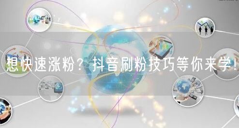 想快速涨粉？抖音刷粉技巧等你来学！
