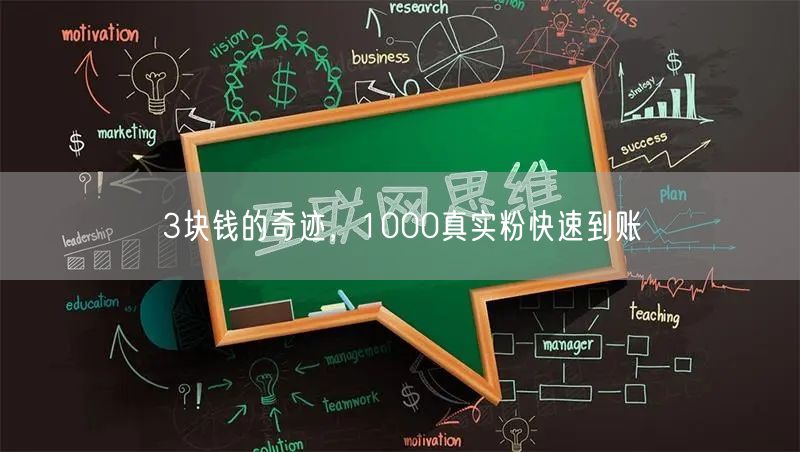 3块钱的奇迹，1000真实粉快速到账
