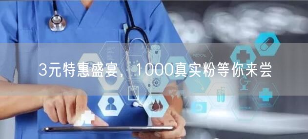 3元特惠盛宴，1000真实粉等你来尝