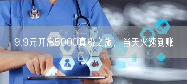 9.9元开启5000真粉之旅，当天火速到账