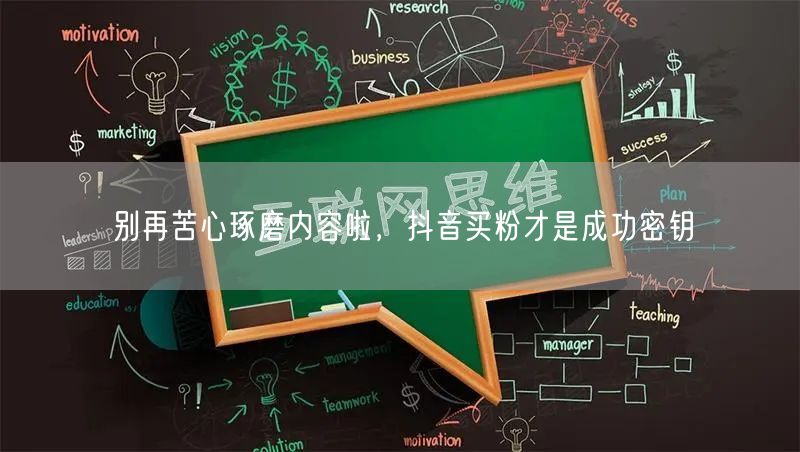 别再苦心琢磨内容啦，抖音买粉才是成功密钥