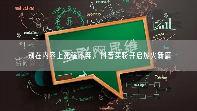 别在内容上死磕不弃，抖音买粉开启爆火新篇
