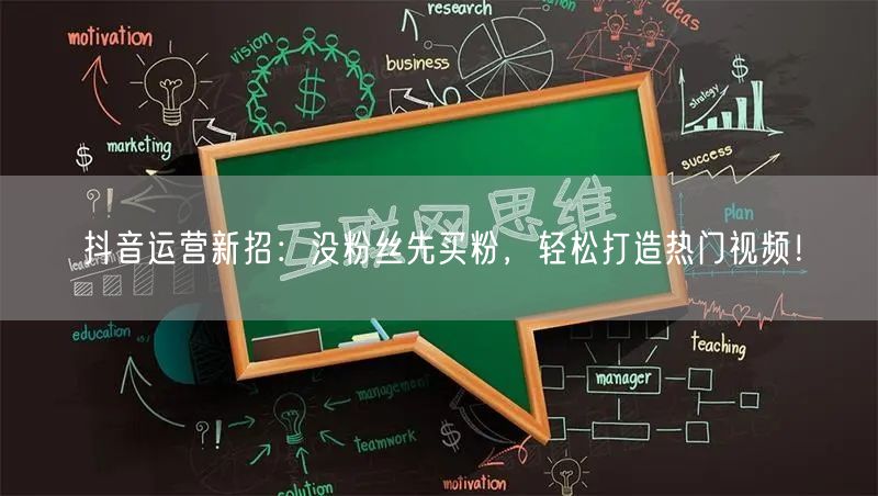 抖音运营新招：没粉丝先买粉，轻松打造热门视频！