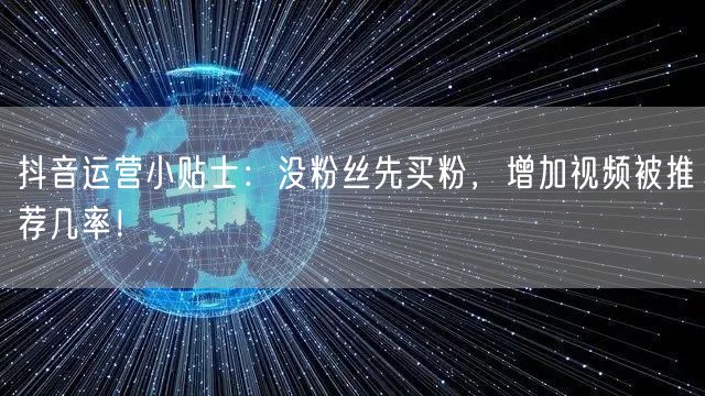 抖音运营小贴士：没粉丝先买粉，增加视频被推荐几率！