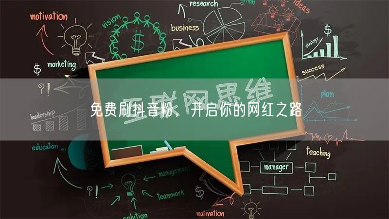 免费刷抖音粉，开启你的网红之路