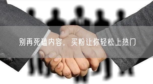 别再死磕内容，买粉让你轻松上热门