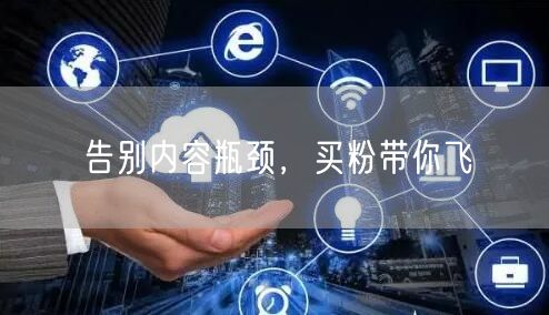 告别内容瓶颈，买粉带你飞
