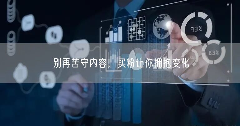 别再苦守内容，买粉让你拥抱变化