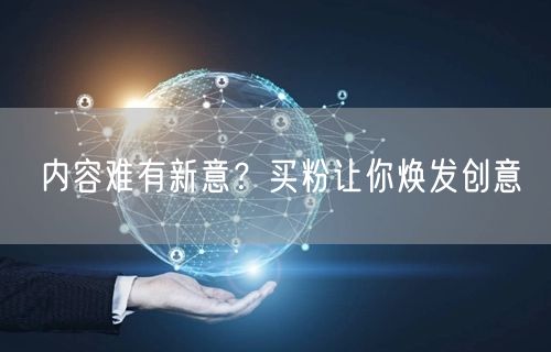 内容难有新意？买粉让你焕发创意