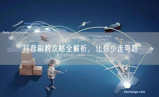 抖音刷粉攻略全解析，让你少走弯路