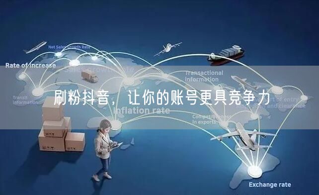 刷粉抖音，让你的账号更具竞争力
