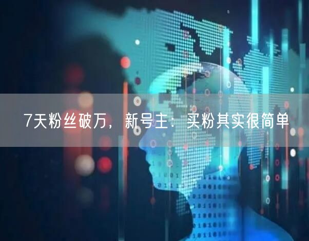 7天粉丝破万，新号主：买粉其实很简单