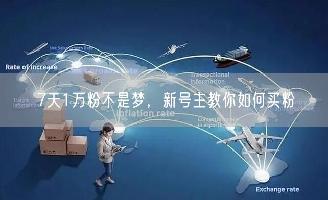 7天1万粉不是梦，新号主教你如何买粉