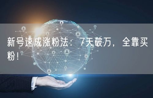 新号速成涨粉法：7天破万，全靠买粉！