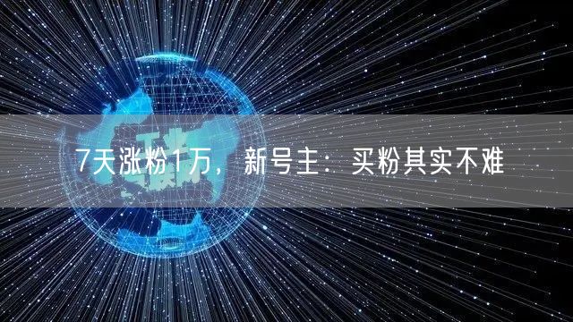 7天涨粉1万，新号主：买粉其实不难