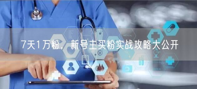 7天1万粉，新号主买粉实战攻略大公开
