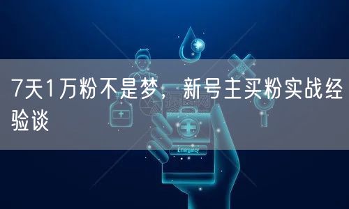 7天1万粉不是梦，新号主买粉实战经验谈