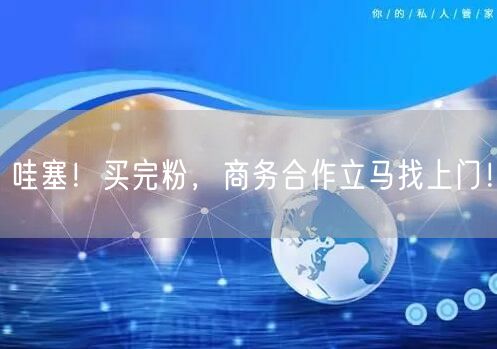 哇塞！买完粉，商务合作立马找上门！