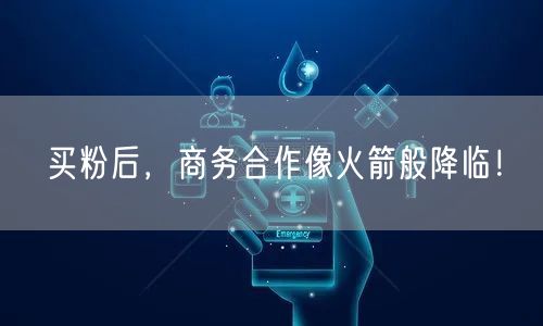 买粉后，商务合作像火箭般降临！