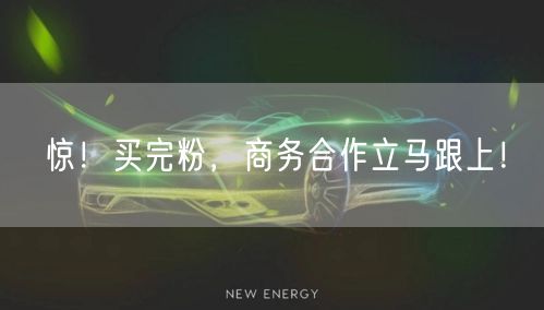 惊！买完粉，商务合作立马跟上！