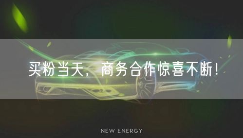 买粉当天，商务合作惊喜不断！
