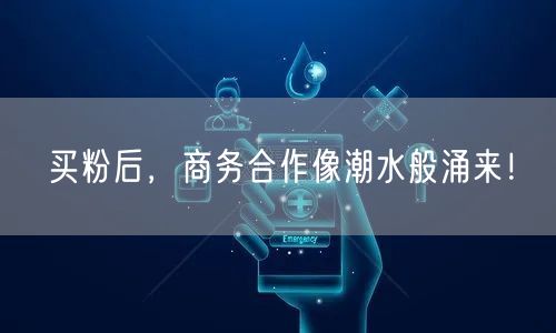 买粉后，商务合作像潮水般涌来！
