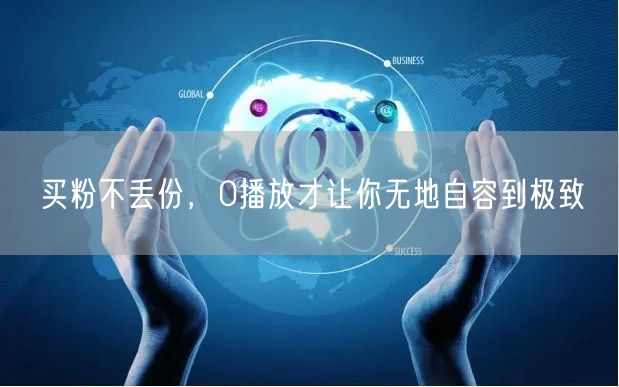 买粉不丢份，0播放才让你无地自容到极致
