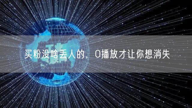 买粉没啥丢人的，0播放才让你想消失