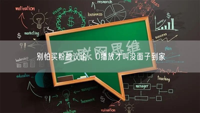 别怕买粉被议论，0播放才叫没面子到家