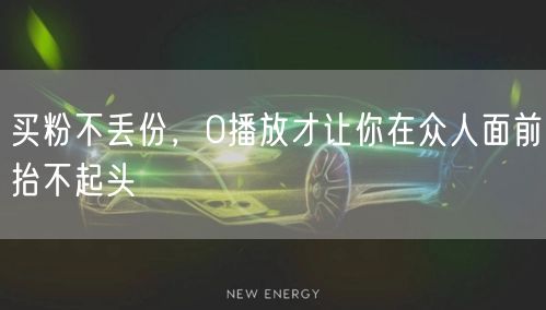 买粉不丢份，0播放才让你在众人面前抬不起头