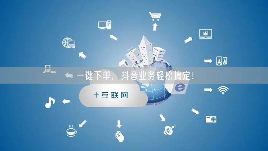 一键下单，抖音业务轻松搞定！